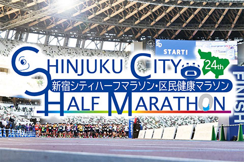 第24回新宿シティハーフマラソン・区民健康マラソンのイメージ画像