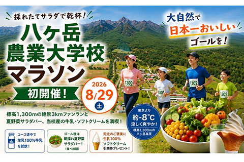 八ヶ岳農業大学校マラソンのイメージ画像