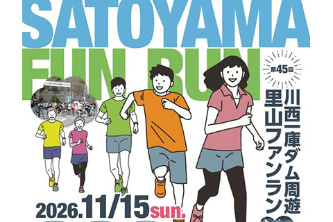 第45回川西一庫ダム周遊里山ファンランのイメージ画像