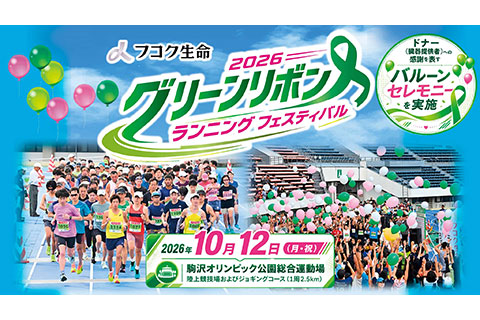 フコク生命 2026 グリーンリボン ランニング フェスティバルのイメージ画像