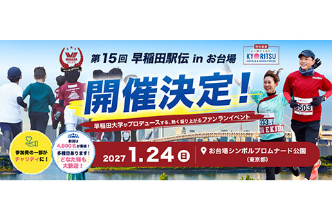 第15回早稲田駅伝 in お台場のイメージ画像
