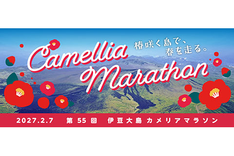第55回カメリアマラソンのイメージ画像